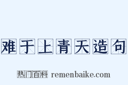 难于上青天造句是什么意思的图片